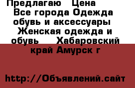 Предлагаю › Цена ­ 650 - Все города Одежда, обувь и аксессуары » Женская одежда и обувь   . Хабаровский край,Амурск г.